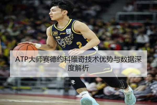 ATP大师赛德约科维奇技术优势与数据深度解析